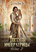 Обложка книги "Поступь императрицы. Шаг 2."