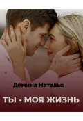 Обложка книги "Ты - моя жизнь "