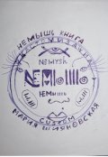 Обложка книги "Не мышь"