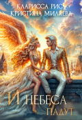 Обложка книги "И небеса падут..."