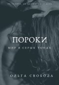 Обложка книги "Пороки. Мир в серых тонах"