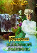 Обложка книги "Госпожа болотной равнины"