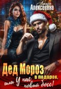 Обложка книги "Дед Мороз в подарок, или У нас новый босс!"