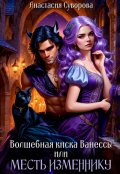 Обложка книги "Волшебная киска Ванессы или месть изменнику."