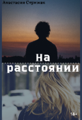 Обложка книги "На расстоянии"