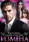 Обложка книги "Измена. Ты разбил наше счастье"
