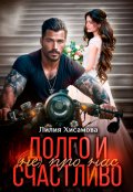 Обложка книги "Долго и счастливо (не) про нас"
