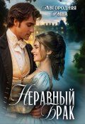 Обложка книги "Неравный брак"