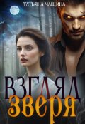 Обложка книги "Взгляд зверя"