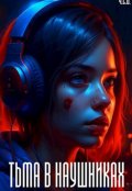 Обложка книги "Тьма в наушниках"