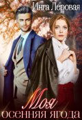 Обложка книги "Моя осенняя ягода"