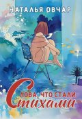 Обложка книги "Слова, что стали стихами"
