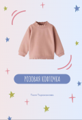 Обложка книги "Розовая кофточка"