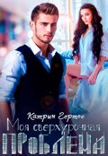 Обложка книги "Моя сверхурочная проблема"