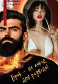 Обложка книги "Брак - не повод для развода!"