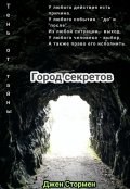 Обложка книги "Город секретов"