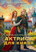Обложка книги "Крепостная актриса для князя."