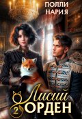 Обложка книги "Лисий орден 2"