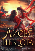 Обложка книги "Лисья невеста"