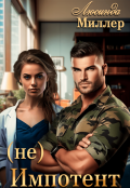 Обложка книги "(не) Импотент"