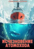 Обложка книги "Исчезновение атомохода"