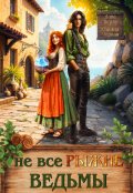 Обложка книги "Не все рыжие ведьмы"