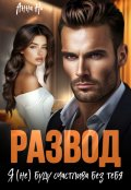 Обложка книги "Развод. Я (не)буду счастлива без тебя."