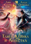 Обложка книги "Танец Клинка и Лепестка"