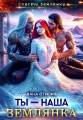 Обложка книги "Ты - наша землянка"
