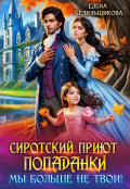 Обложка книги "Сиротский приют попаданки. Мы больше не твои"