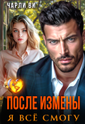 Обложка книги "После измены. Я всё смогу"