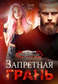 Обложка книги "Запретная грань"