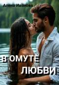 Обложка книги "В Омуте Любви"