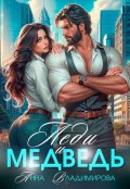 Обложка книги "Леди и медведь"