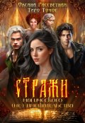 Обложка книги "Стражи магического (не) вмешательства"