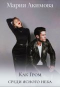 Обложка книги "Как Гром среди ясного неба"