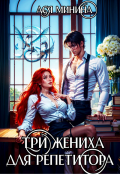 Обложка книги "Три жениха для репетитора"