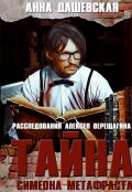 Обложка книги "Тайна Симеона Метафраста"