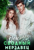 Обложка книги "Опасный сводный мерзавец"