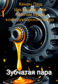 Обложка книги "Зубчатая пара"