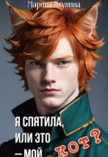 Обложка книги "Я спятила, или это &ndash; мой кот?!"