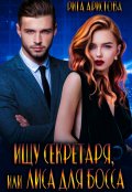Обложка книги "Ищу секретаря, или Лиса для босса"