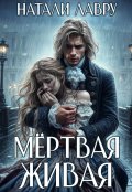Обложка книги "Мёртвая Живая"