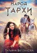 Обложка книги "Народ Тархи"