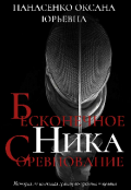 Обложка книги "Бесконечное соревнование Ника"