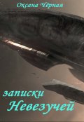 Обложка книги "Записки невезучей"