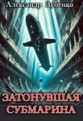 Обложка книги "Затонувшая субмарина"