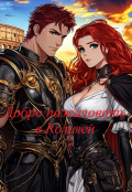 Обложка книги "Добро пожаловать в Колизей"
