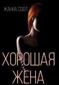 Обложка книги "Хорошая жена"