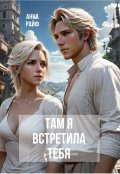 Обложка книги "Там я встретила тебя "